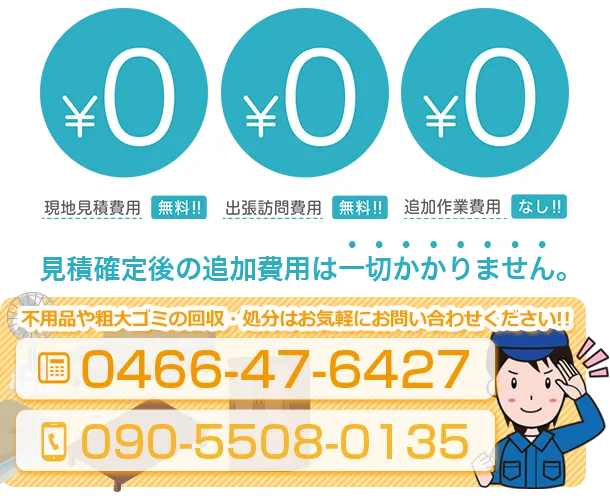不用品や粗大ゴミの回収・処分はお気軽にお問い合わせください